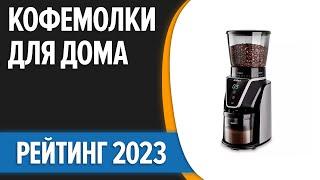 ТОП—7. Лучшие электрические кофемолки для дома [жерновые и ножевые]. Рейтинг 2023 года!