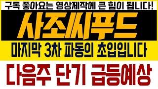 [사조씨푸드 주가전망] 마지막 3차 파동의 초입입니다!!  매수가 비중 반드시 지켜주세요!! #관심종목 #추천주 #세력주