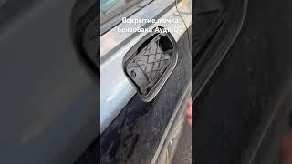 Ауди ку7 вскрытие лючка бензобака заклинил замок #automobile #топ #ремонт #аудику7