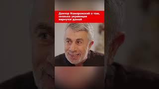 Доктор Комаровский о том, сколько украинцев вернутся домой #shorts