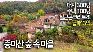 '급' 중미산숲속마을, (설명글 꼭 확인 부탁드립니다) 대지 335평, 건평100평 , 급매가 3억3천5백, 신복리, 급매 양평전원주택, 031.771.4982