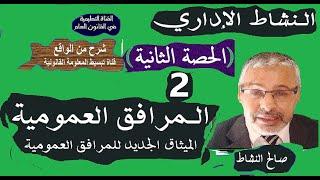 المرافق العمومية، النشاط الإداري، الحصة2