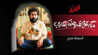 سریال مگه تموم عمر چندتا بهاره؟ - قسمت 2 - تیزر | Serial Mage Tamume Omr Chandta Bahareh?