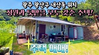 [광주주택매매] 매물번호#126 아름다운 정원과 텃밭을 갖춘 주택 ! 광주 광산구 내산동 시골집 촌집 촌땅 시골땅 매매