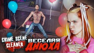 ДЕНЬ РОЖДЕНИЯ ПОШЕЛ НЕ ПО ПЛАНУ ► Crime Scene Cleaner #8