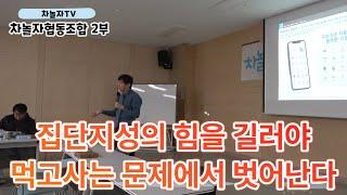 [차놀자협동조합] 2023 납회식 2부 집단지성의 힘을 길러야 먹고사는 문제에서 벗어난다