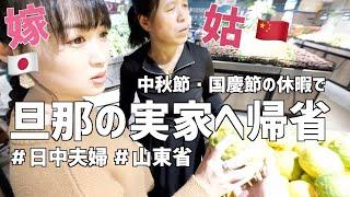 【南京→山東省】日中夫婦の嫁姑関係はこんな感じです