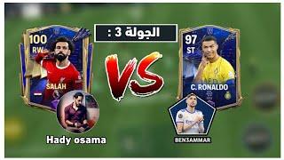 مباراة صعبة جدا ضد هادي البابا @hogaming235 في بطولة يوتيوبرز اف سي موبايل 