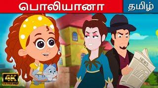 பொலியானா Pollyanna - Story In Tamil | Kathaigal | Tamil Moral Stories | Fairy Tales In Tamil