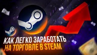 Как зарабатывают в Steam? Бот для Steam.