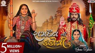 Geeta Rabari : Ramdev Ni Kankotri (રામદેવ ની કંકોત્રી) || New Gujarati Song 2021 ||@GeetaBenRabariOfficial