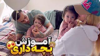 بچه داری با روحی و هنرمند پرنسا اومد پیشمون