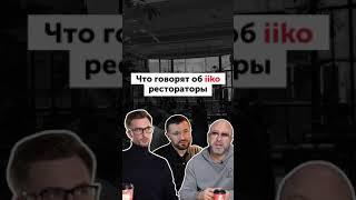 Что говорят об iiko рестораторы?#shorts #iiko #автоматизация_ресторана