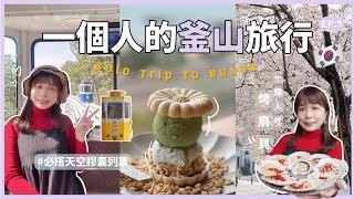 【Solo Trip To Busan‍️】Blue Line Sky Capsule｜Enjoy Grilled Clams Alone｜Amazing Seaside Cafes