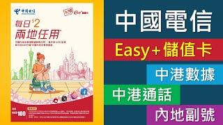 內地副號新選擇: 中國電信Easy+儲值卡 | 中港共用數據、通話只需每日$2 | 一卡兩號電話卡