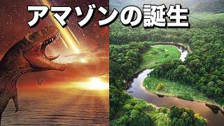 白亜紀の大量絶滅が誕生させたアマゾン！｜どうやってできたのか？