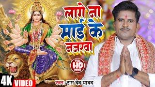 #Video | लागे ना माई के नजरवा | Ram Dev Yadav | Lage Na Mai Ke Najarwa | Bhojpuri Devigeet Song 2024