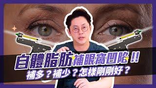 自體脂肪補眼窩凹陷！！補多？補少？怎樣剛剛好｜周杰醫師