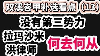 没有第三势力参选双溪峇甲补选 ，拉玛沙米和洪律师松一口大气！22/06/2024