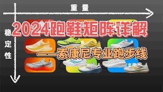 2024跑鞋矩阵详解——SAUCONY索康尼专业线跑鞋该如何选择