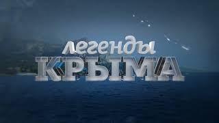 Crimean legends | Redmedved Intro