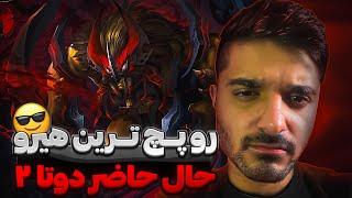 بلادسیکر فعلا بهترین هیرو این پچ دوتا2 | bloodseeker dota2