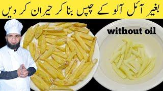 Crispy french fries without oil |  commercial chips Banane ka tarika | dada tariq recipes