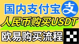 在国内用人民币购买usdt教程（支付宝），欧易购买usdt流程————usdt是什么|usdt购买|usdt官网|usdt下载|usdt交易平台|usdt交易平台|usdt是什么货币|泰达币怎么交易