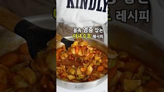 몸속 염증잡고 맛까지 좋은 마녀수프 레시피