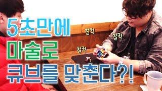 [제주도 마술하는곰] 5초만에 마술로 큐브를 맞춘다고?! 예측할 수 없는 큐브마술!