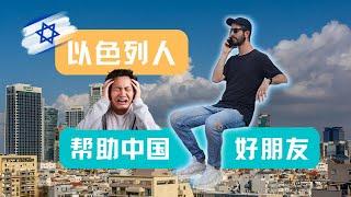 【我和我的中国好朋友】在以色列特拉维夫解决了大问题！