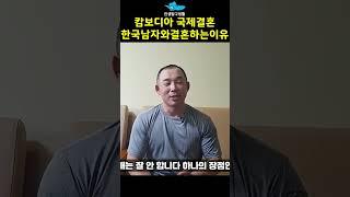 캄보디아국제결혼 한국남자와 결혼하는 이유