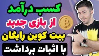 کسب درآمد بیت کوین رایگان با بازی کردن به همراه اثبات برداشت