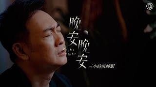 EP1  三小時沉睡版【晚安晚安 NightNight】耶和華使我安然居住