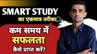 Smart study कैसे करें | कम समय में सफ़लता कैसे पाएं #ganpatsinghrajpurohit #smartstudy #Home_Study