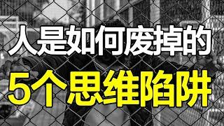 我是如何一步步废掉的，这5个底层思维，是阻碍每个人成长的原罪！【心河摆渡】