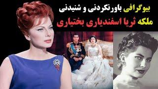 بیوگرافی باورنکردنی و شنیدنی ثریا اسفندیاری همسر دوم شاه ایران