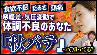 【あなたは大丈夫？】秋バテ、食欲不振の原因と対策