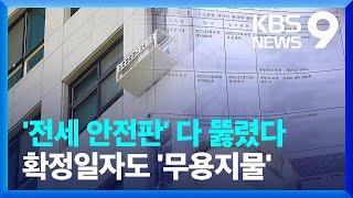 ‘전세 안전판’ 전입신고·확정일자, 모두 뚫렸다 [9시 뉴스] / KBS  2023.03.08.