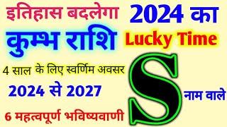 S Name Rashifal 2024 |जानिए S नाम के लिए कैसा रहेगा 2024 |S अक्षर कुम्भ राशि भविष्यवाणी 2024 से 2027