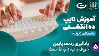 تایپ ده انگشتی - یادگیری ردیف پایین (حروف ر، پ، ز، و، ط، نقطه.)