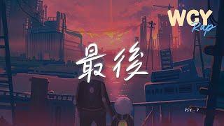 PSY_P - 最后「Sorry又犯了职业病 希望你还会接听电话」【動態歌詞/Lyrics Video】#PSYP #最后 #動態歌詞