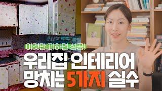 우리 집 인테리어 망치는 5가지 실수!  인테리어 시작 하기전에 꼭 보세요 