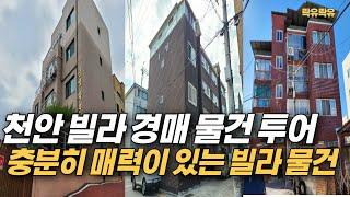 #천안 빌라 경매 물건 투어 [충분히 매력 있어 보이는 빌라 물건]