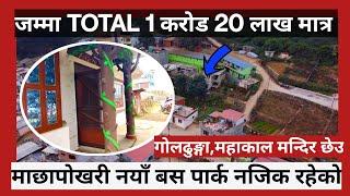 मात्र TOTAL 1 करोड 20 लाख ले नया बस पार्क मा छापोखरि नजीक रहेको #lgrealestate