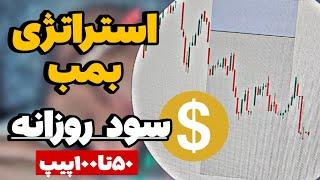 استراتژی فارکس روزانه تا50 پیپ