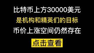 比特币上方30000美元是机构和精英们的目标，币价上涨空间仍然存在 #比特币 #以太坊 #合约 #币圈 #数字货币 #DeFi #区块链