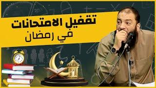 لازم ننجح دين و دنيا | " المقطع المنتظر : أذاكر إزاي في رمضان ؟ " | د . حازم شومان