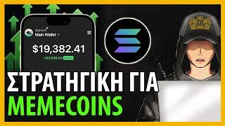 Στρατηγική Trading για 10Χ με MEMECOINS στο Solana!