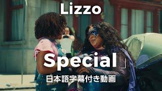 【グラミー賞受賞！】Lizzo「Special」和訳 short ver.